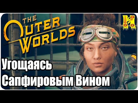 The Outer Worlds: Прохождение №17 Угощаясь Сапфировым Вином
