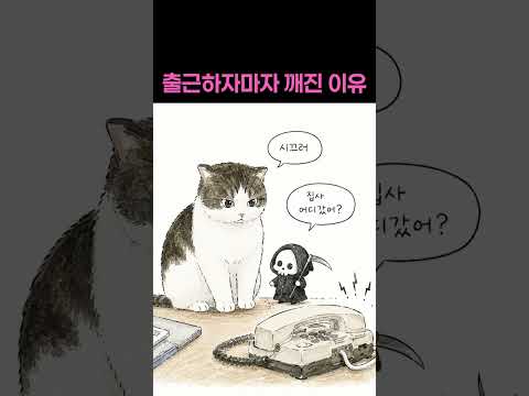 출근하자마자 깨진 이유 #저승사자 #애니메이션 #웃긴영상 #병맛 #저승이 #고양이 thumbnail