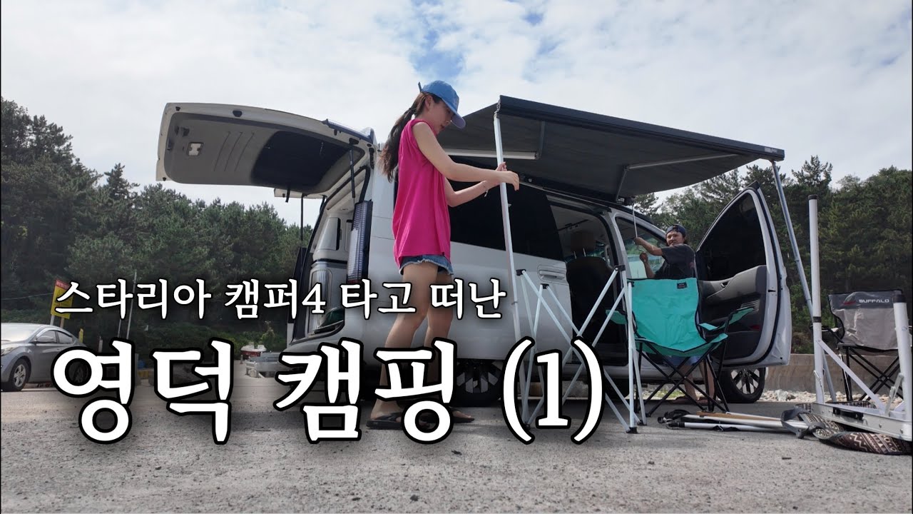 🇰🇷 Ep5. 스타리아 캠퍼4 타고 떠난 영덕 캠핑 (대탄항)