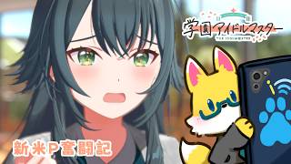 【学園アイドルマスター】てまりかわいいね