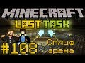 Minecraft LastTask #108 - Сплиф арена