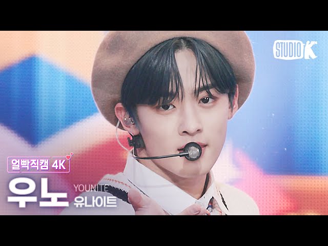 얼빡직캠 4K] 유나이트 우노 '1 of 9' (YOUNITE WOONO Facecam