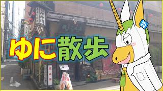 【週刊ゆにこん #152 】ゆに散歩　2026年春【Vtuber / #ゆにこん 】