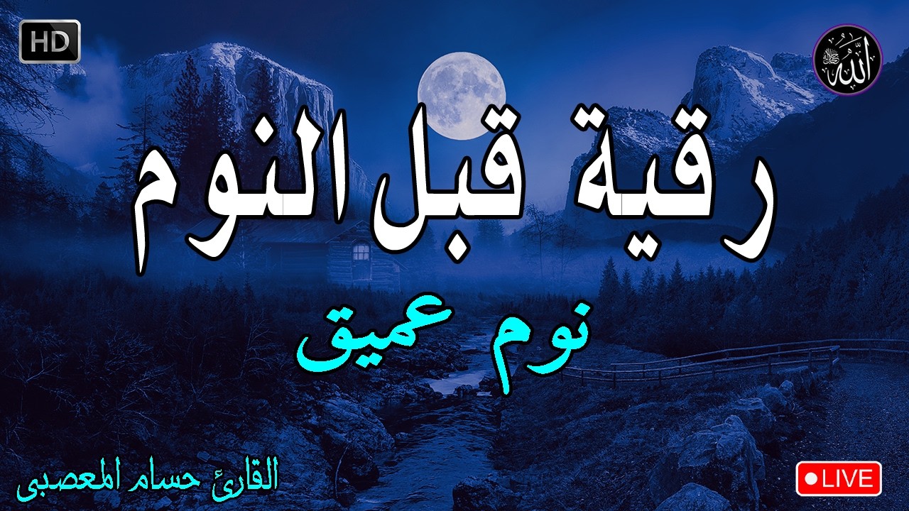 رقية النوم💚الرقية الشرعية للنوم بسهولة للكبار والصغار - best soothing Quran recitation for sleep