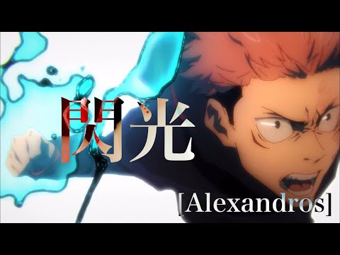 【呪術廻戦MAD】閃光【セリフ入り】