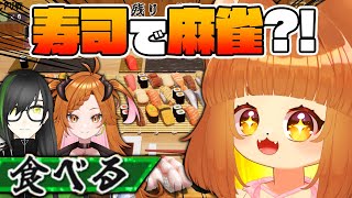 【寿司麻雀】寿司で麻雀をするらしい？！！とりあえず３人で一緒にお寿司屋行こうか！！！！【コラボ配信】