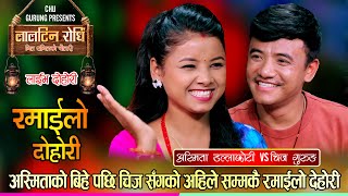 अस्मिताको बिहेपछि चिजले भान्जी साईनो लगाए | Chij Gurung Vs Asmita Dallakoti | New Live Dohori 2023