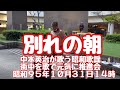 別れの朝 昭和歌謡の達人中本英治が歌う昭和歌謡 街中を歌で元気に推進会 ペトロ&カプリシャス 昭和95年10月31日14時