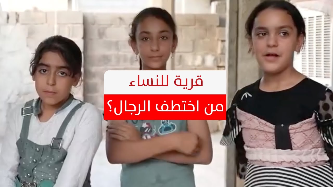 البوعكاش في العراق.. كيف تحولت إلى قرية تسكنها النساء فقط؟ أين اختفى الرجال ومن اختطفهم؟