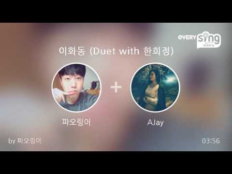 [everysing] 이화동 (Duet with 한희정)