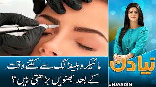 Microblading Eyebrows Treatment In Pakistan | Naya Din | SAMAA TV