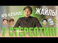 АРА-ҚАТЫНАС ЖАЙЛЫ 7 СТЕРЕОТИП! МАҢЫЗДЫ!