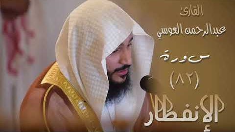 سورة الانفطار  (٨٢) بصوت القارئ عبدالرحمن العوسي