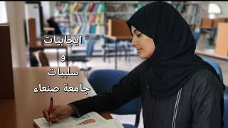 هل جامعة صنعاء الخيار الأفضل؟!!