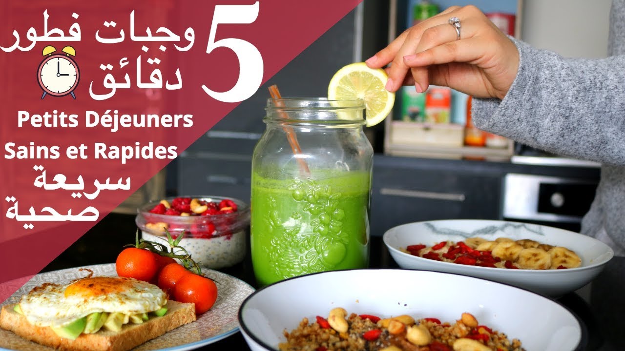 5 وجبات فطورفي 5 دقائق/ سريعة و سهلة و صحية / للعمل و المدرسة  / Petits déjeuners rapides et sains