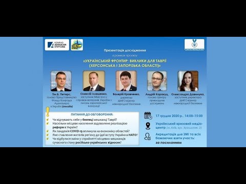 Презентація результатів дослідження “Український фронтир: виклики для Таврії. УКМЦ 17.12.2020
