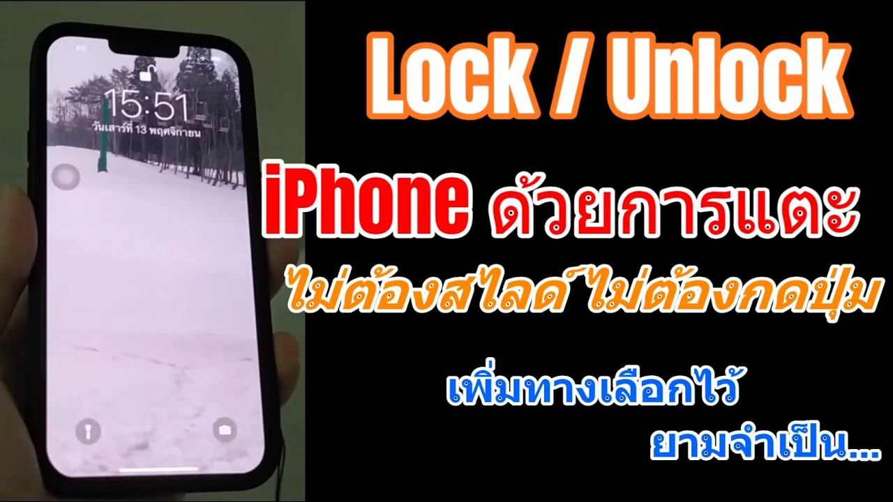 วิธีปลดล็อคไอโฟนด้วยการแตะ (เสริมทางเลือก ไม่ต้องสไลด์ สะดวกมากขึ้น) Unlock/Lock iPhone not slide up