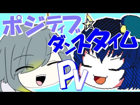 【うごメモ】【AviUtl】HPB PV/ポジティブダンスタイム