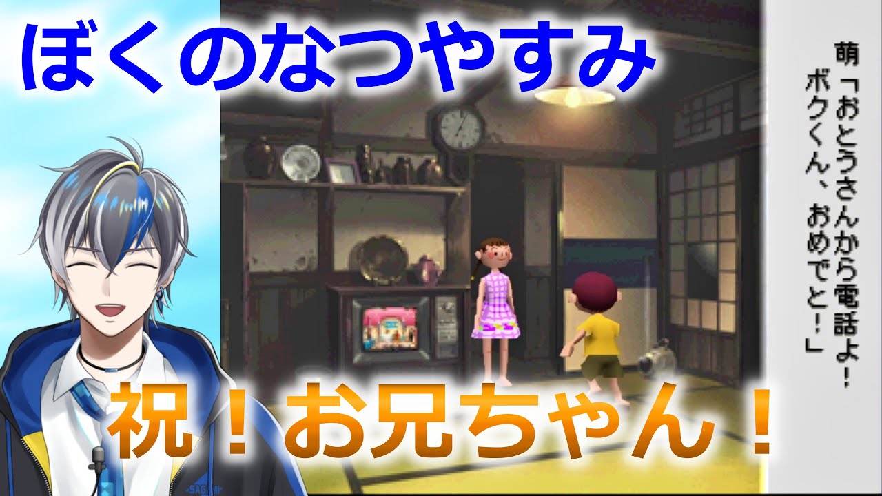 Vtuber実況】ボクくん、お兄ちゃんになる。ぼくのなつやすみ（8月29日