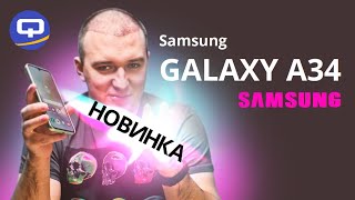 Samsung Galaxy A34. Сбалансирован по всем статьям?