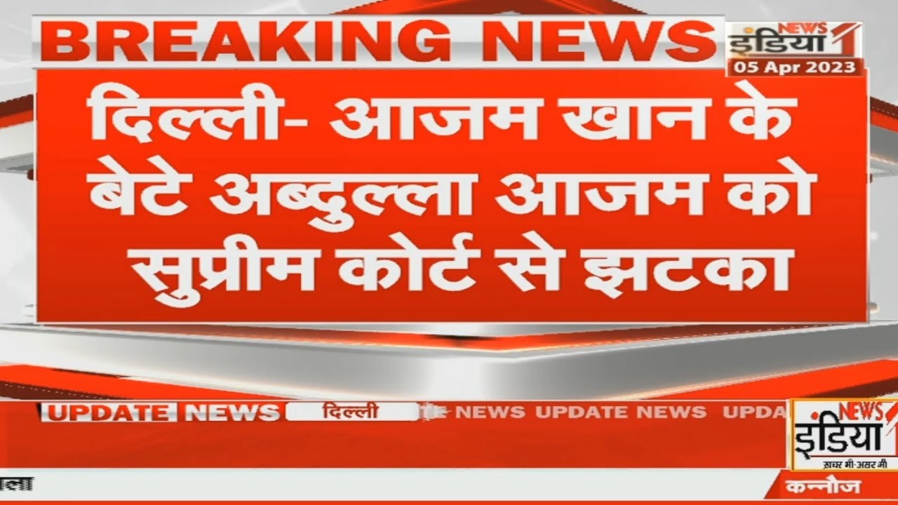 Breaking News : Delhi में Azam Khan के बेटे अब्दुल्ला आजम को SC से झटका | Latest News | Hindi News |