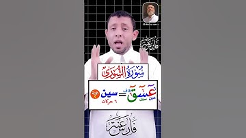 أول سورة الشورى مع أحكام التجويد