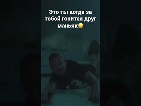 Мем про друга маньяка😂😂 #смех #моргенштерн #хоррор