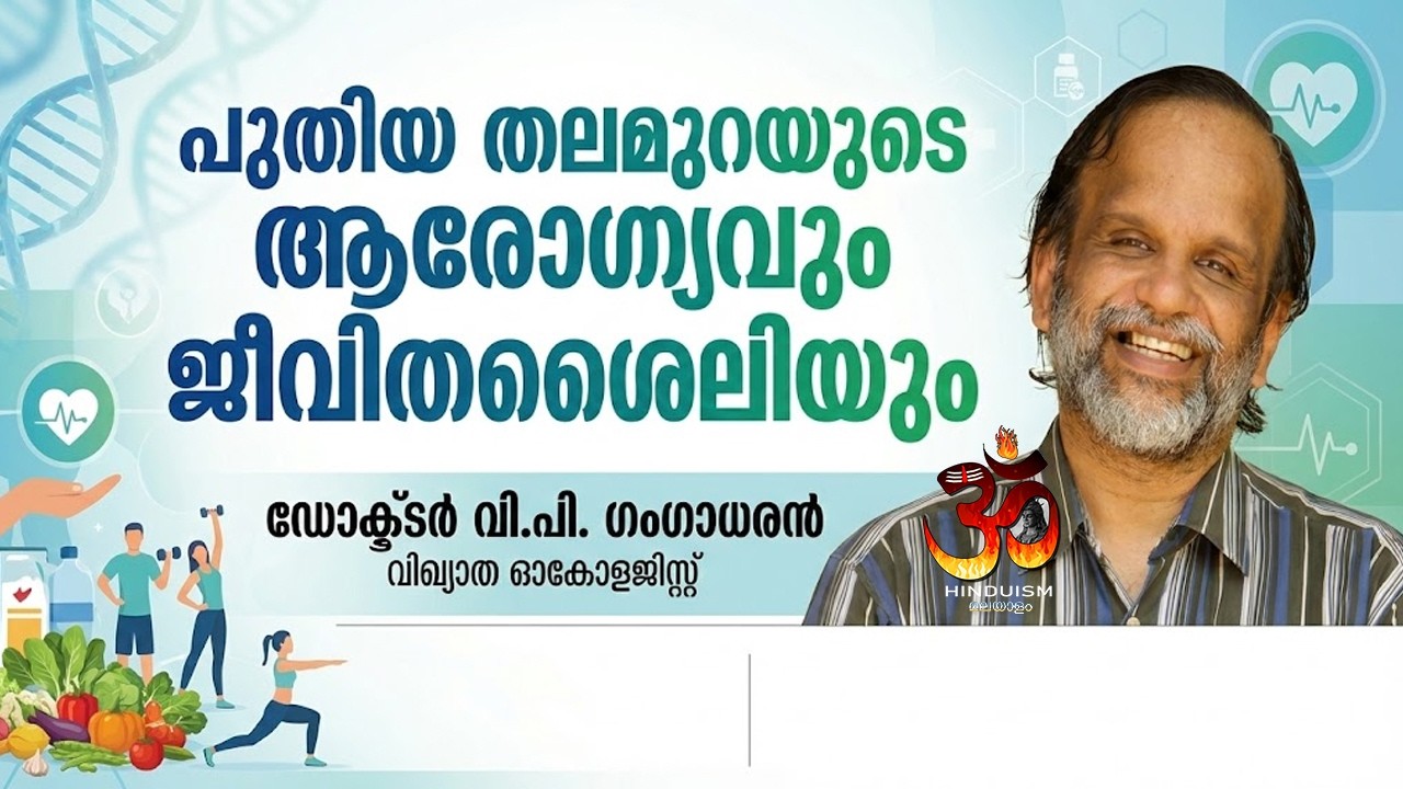 പുതിയ തലമുറയുടെ ആരോഗ്യവും ജീവിതശൈലിയും ഡോക്ടർ വി.പി. ഗംഗാധരൻ