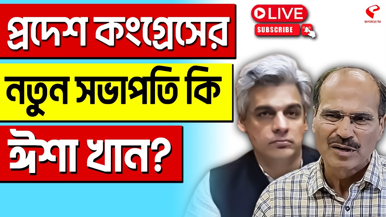 Isha Khan Choudhury | WB Congress President | প্রদেশ কংগ্রেসের নতুন ...