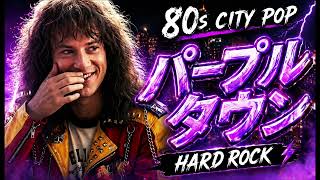 パープルタウン (You Oughta Know by Now) – HARD ROCK | 八神純子 Ray Kennedy cover
