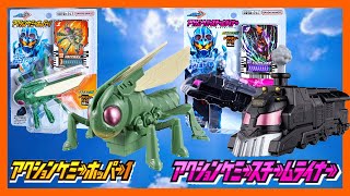 【仮面ライダーガッチャード】ケミーがアクション玩具になって登場！羽が羽ばたく！「アクションケミーホッパー1」走行＆煙が可動！「アクションケミースチームライナー」の2種。