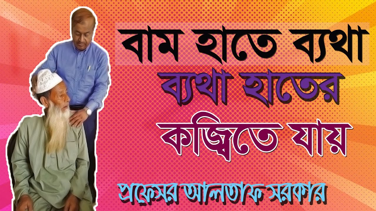 বাম হাতে ব্যথা! ব্যথা হাতের কজ্বিতে যায়/Neck pain/ Bangla health tips
