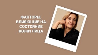 Факторы, влияющие на состояние кожи лица