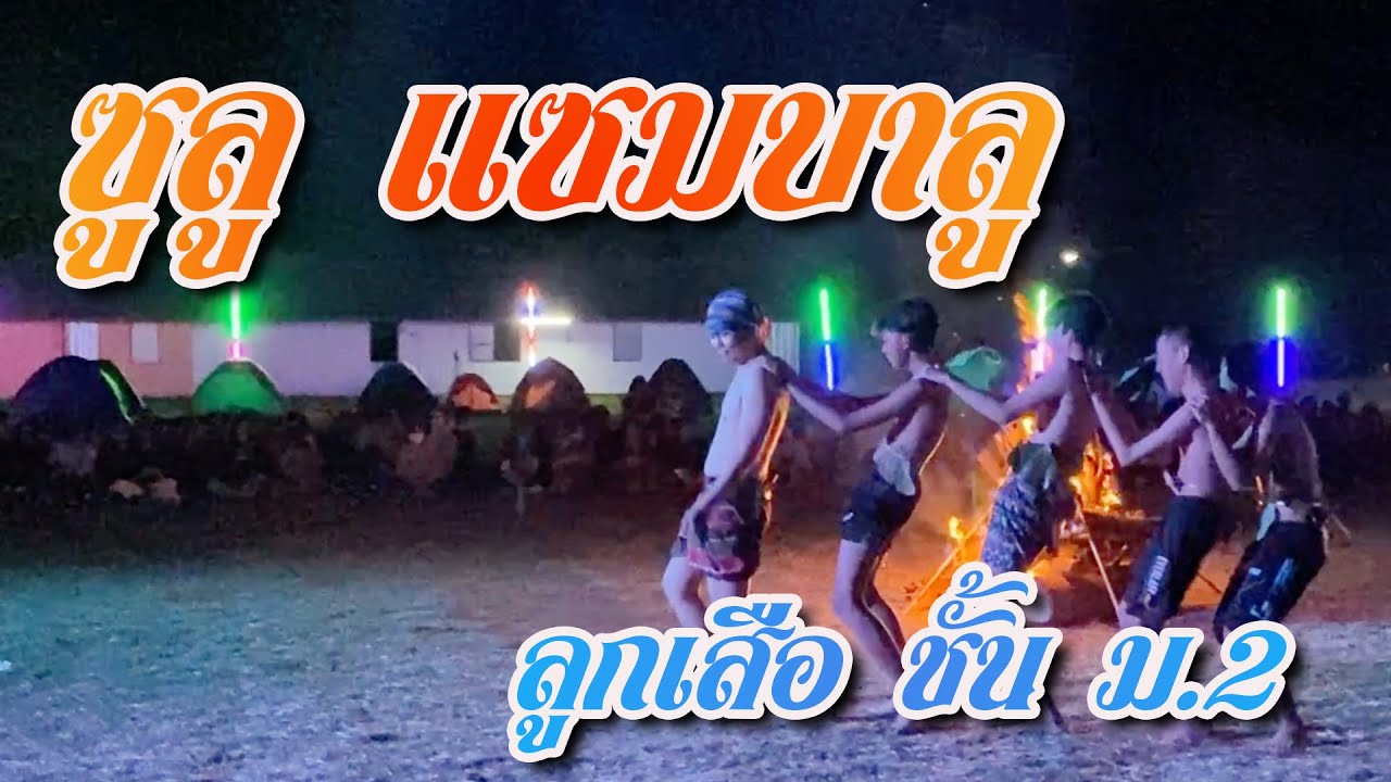 ซูลู แซมบาลู ลูกเสือ ชั้น ม.2 ณ ค่ายลูกเสือ 108 ริเวอร์ไซด์ โรงเรียนสตรีชัยภูมิ