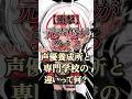 【衝撃】元声優が教える！「声優養成所」と「専門学校」の違いって何？【ホロビ】 #shorts #irisout