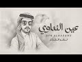 نمر الجذع عين النداوي حصريا 2026 mp3