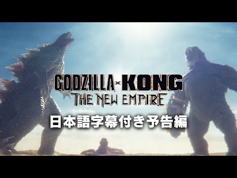 「ゴジラvsコング」続編「ゴジラxコング 新たなる帝国」日本語字幕付き予告編　Godzilla x Kong: The New Empire