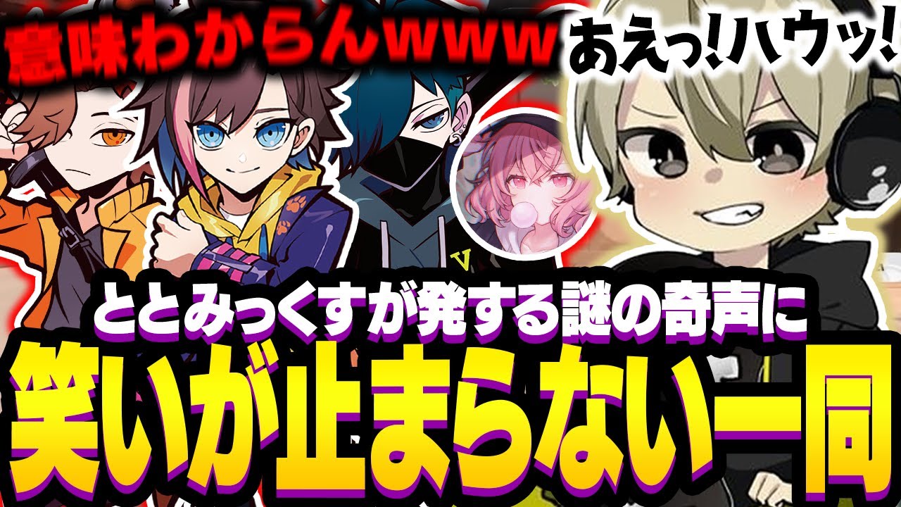ととみっくすが発する謎の奇声に笑いが止まらなくなるぽっぽ一同【VALORANT/ありさか/𝐕𝐚𝐧𝐢𝐥𝐋𝐚/なるせ/ととみっくす】