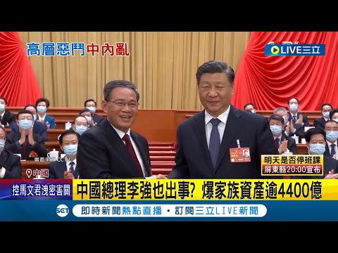 中共高層惡鬥白熱化! 總理李強也出事 遭爆家族資產逾4400億 李強被爆妻子撈油水置產! 女兒嫁英國間諜 李強恐遭習近平清算│記者 姚懷真│【國際大現場】20231003│三立新聞台