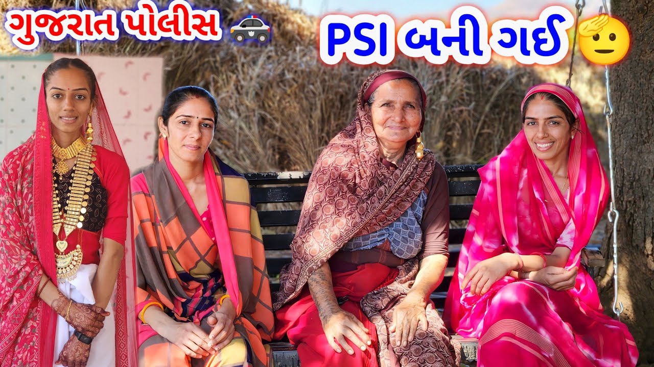 બેન PSI બની ગઈ 💪 || હરખ ની હેલી || JSK Life 1325