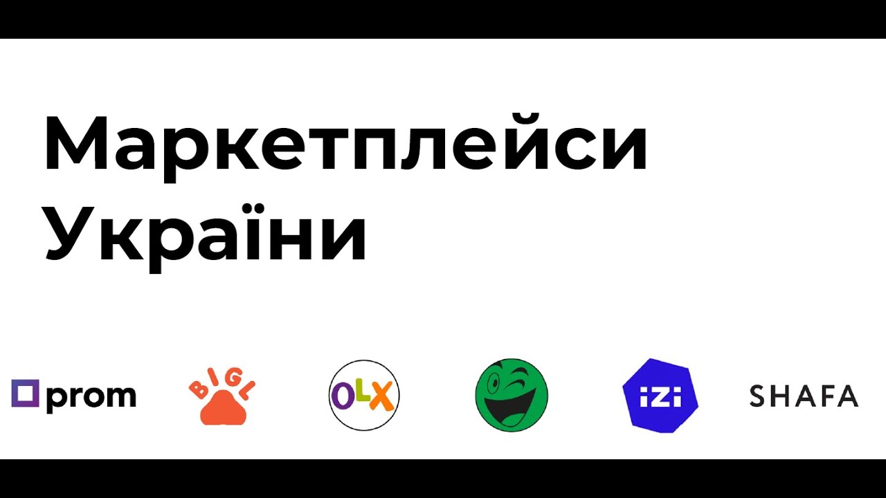 izi.ua. Маркетплейси України: огляд, статистика, специфіка роботи з платформою. Чепкий, Охріменко