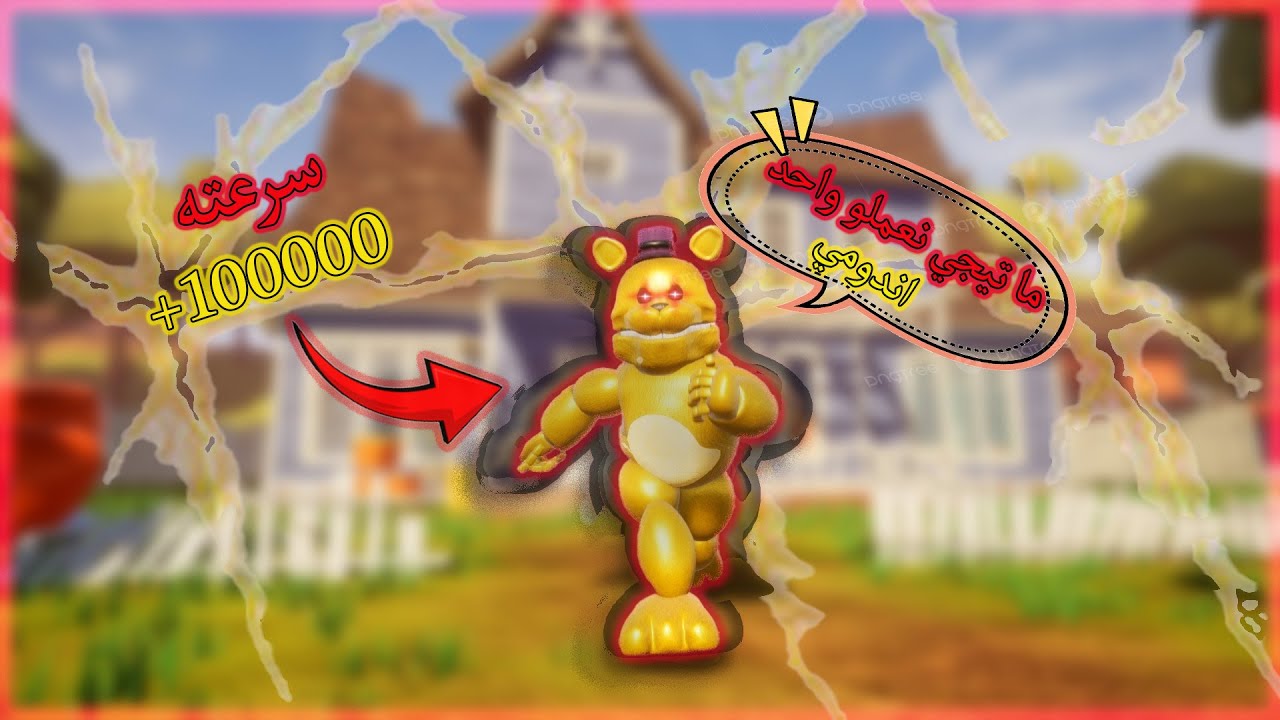 دخلت بيت الجار وطلع فريدبير 🐻💀.........|| Hello Neighbor FNAF Mod