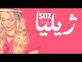   ژیلیا مەرگە ئەو کاتەی ئازیزم