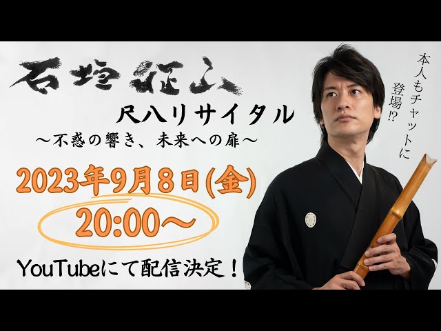 2023.9.3『石垣征山 尺八リサイタル ~不惑の響き、未来への扉~』全編