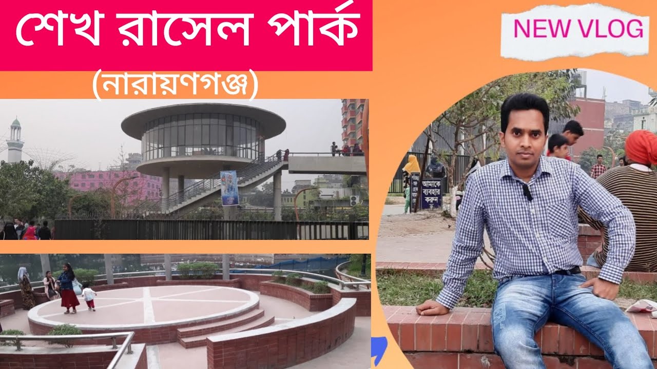 Sheikh Rasel Slide শেখ রাসেল পার্ক। নারায়ণগঞ্জ। Sheikh Rasel Park. Narayanganj. - YouTube
