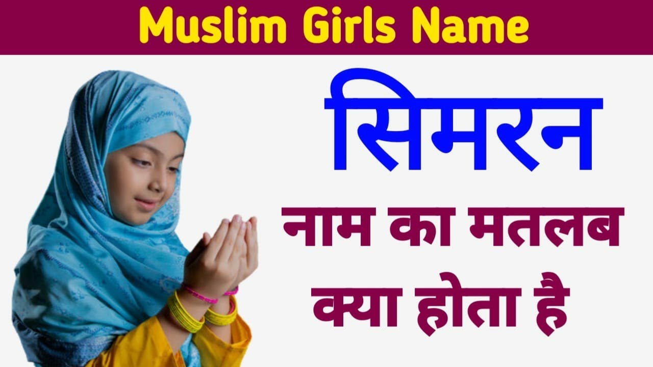 Simran name meaning in Urdu Simran naam ka matlab kya hota hai