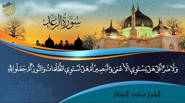 سورة الرعد - بصوت الشيخ أبي عبد الله محمد بن مغربي البيطار