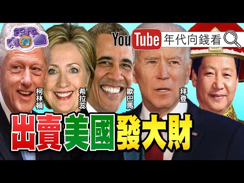 独！电邮门让亲中民主党现形？凯雷、黑石与中国关系密切！习近平备战十四五？！王岐山传下课？！美印联手制中！打造包围中国网？！【年代向钱看】20201027