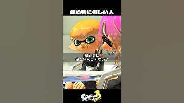 初心者に優しい人【スプラトゥーン3/Splatoon3】