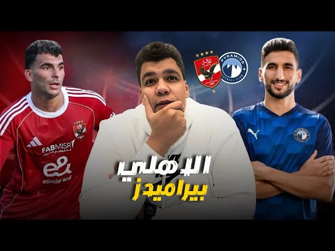 عليه العوض خسارة الاهلي من بيراميدز بهدفين والصفقات الجديدة في اجازة و المدرب مجاش و اللاعبيين زهقان